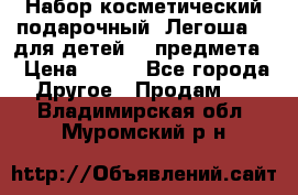 Набор косметический подарочный “Легоша 3“ для детей (2 предмета) › Цена ­ 280 - Все города Другое » Продам   . Владимирская обл.,Муромский р-н